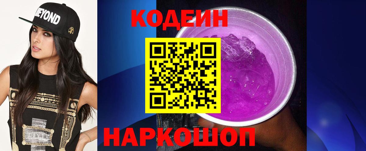 Codein напиток Lean (лин)  Вход с VPN  Codein Purple Drank  Прохладный 